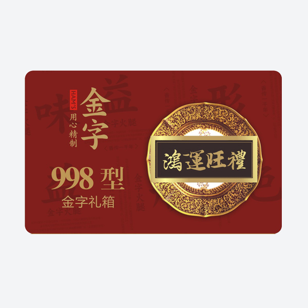鸿运旺礼·金年金字招牌
大礼箱