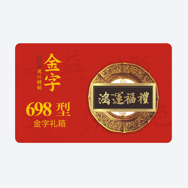 鸿运福礼·金年金字招牌
中礼箱