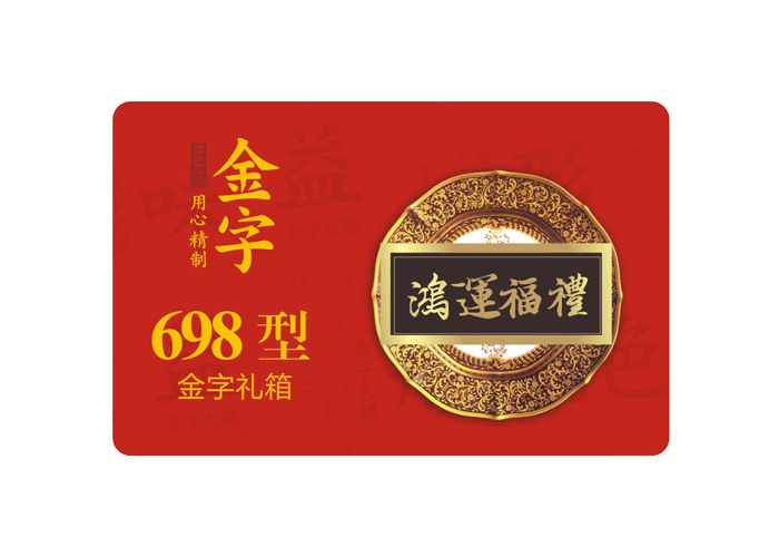 鸿运福礼·金年金字招牌
中礼箱