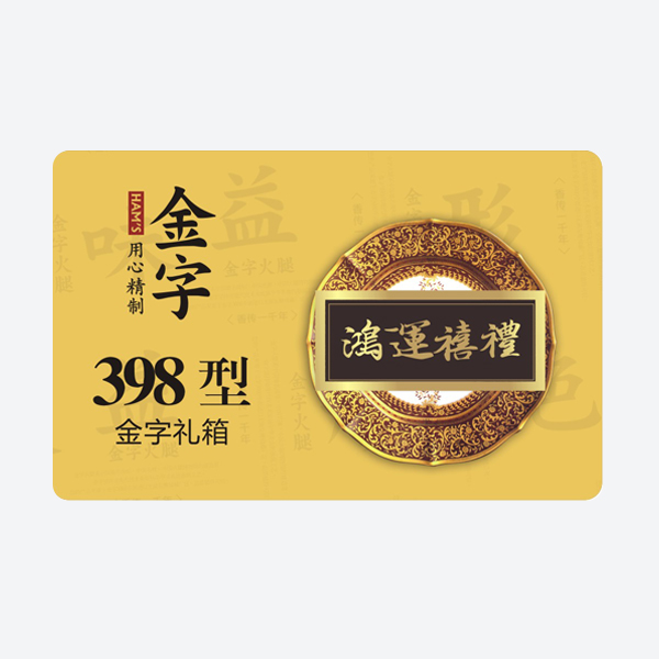 鸿运禧礼·金年金字招牌
小礼箱