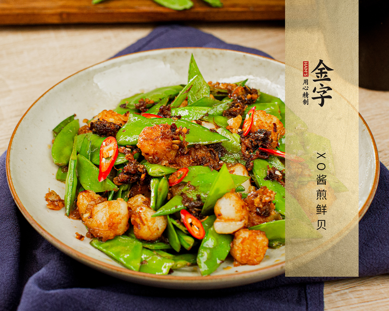 XO酱煎鲜贝