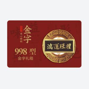鸿运旺礼·金年金字招牌
大礼箱